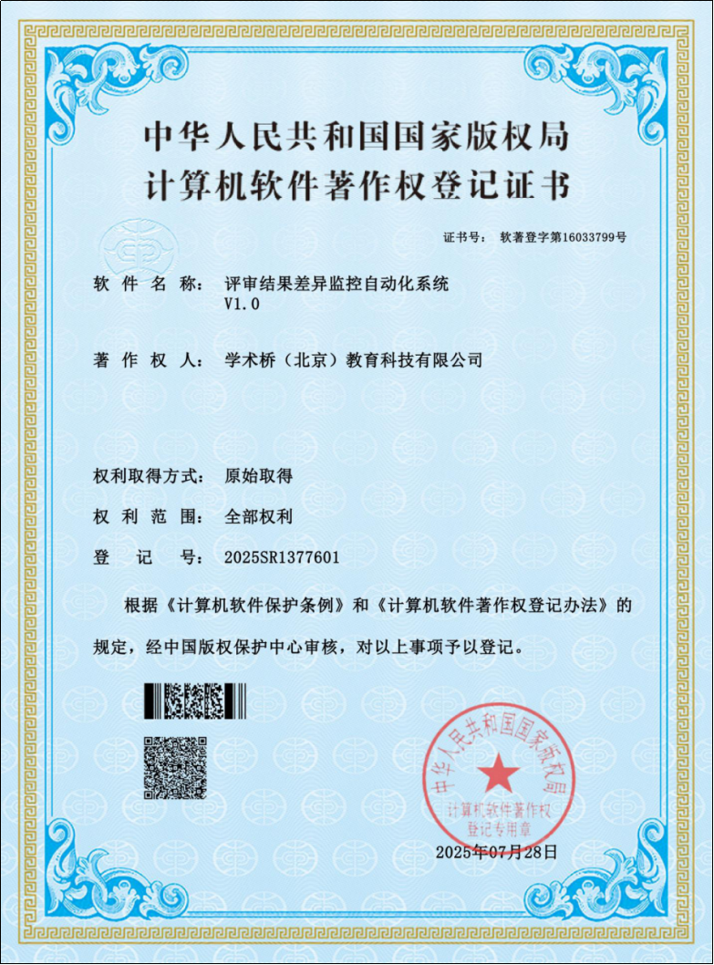 评审结果差异监控自动化系统V1.0